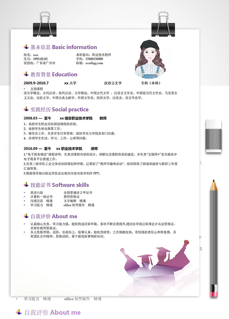 職業技術教師個人簡歷模板