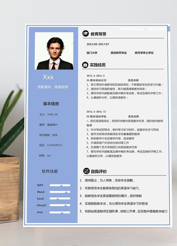 英語(yǔ)老師教師個(gè)人簡(jiǎn)歷模板