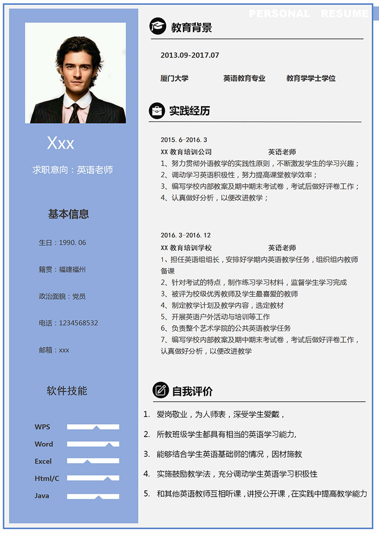 英語(yǔ)老師教師個(gè)人簡(jiǎn)歷模板-1