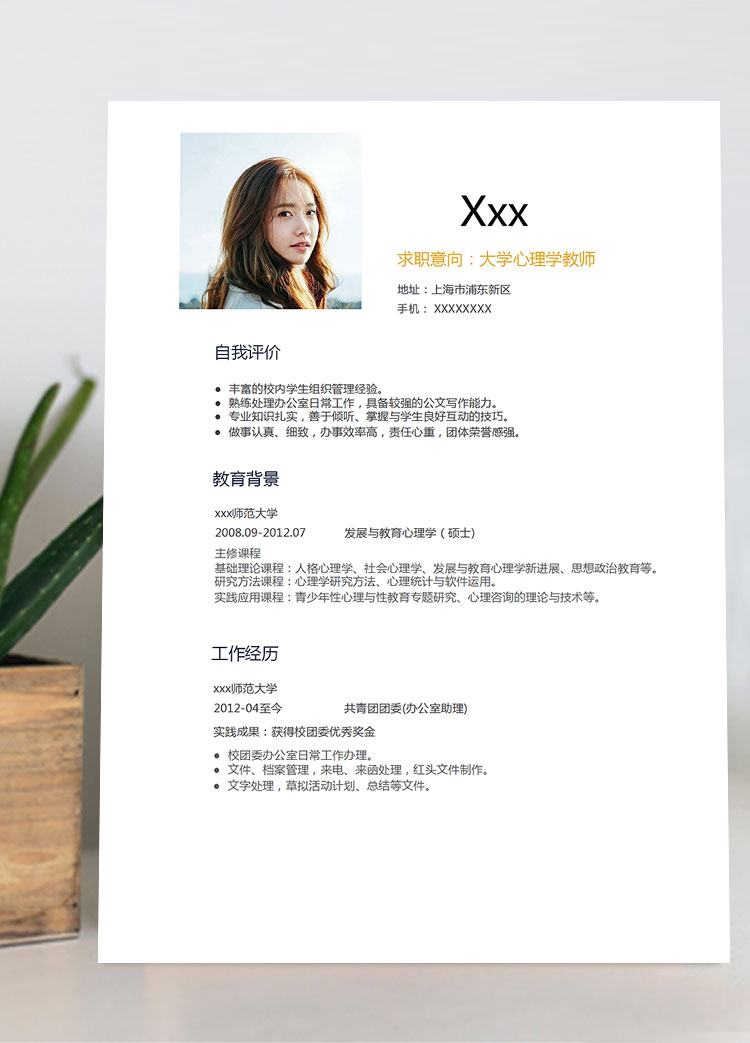 通用大學(xué)心理學(xué)教師個(gè)人簡歷模板