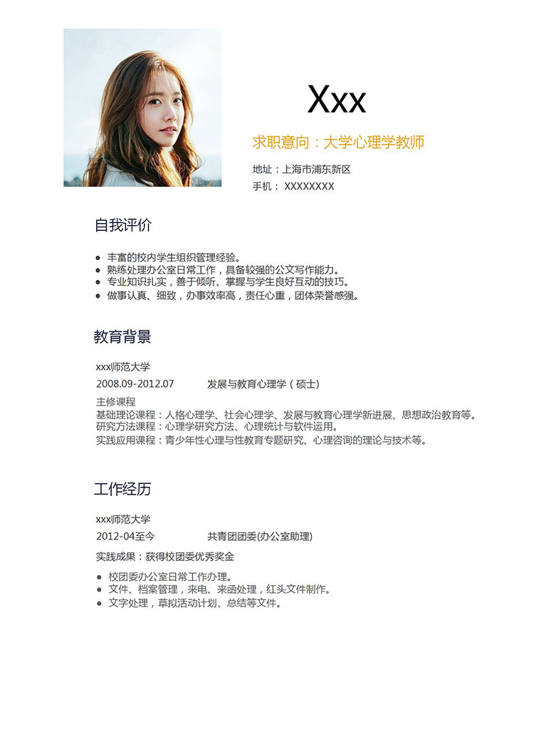 通用大學(xué)心理學(xué)教師個(gè)人簡歷模板-1