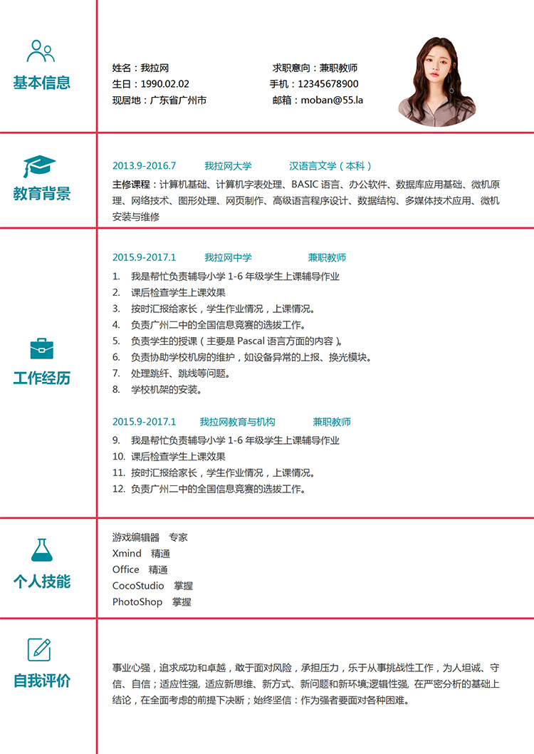 簡潔風格兼職教師簡歷模板-1