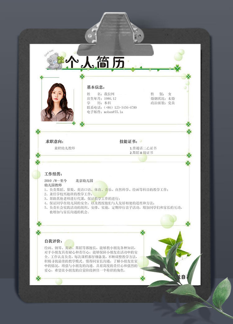 清新綠色綠蘿風(fēng)格兼職幼師簡(jiǎn)歷模板