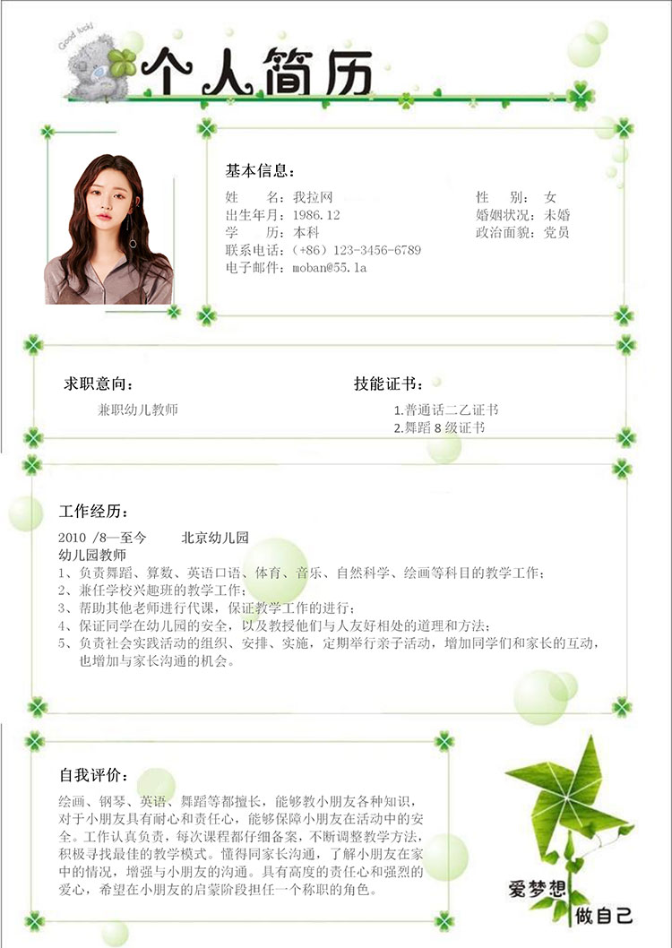 清新綠色綠蘿風(fēng)格兼職幼師簡(jiǎn)歷模板-1