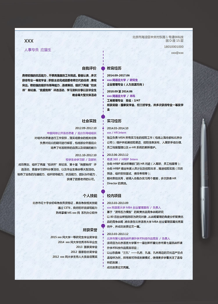 葡萄紫簡潔風(fēng)人力資源管理簡歷