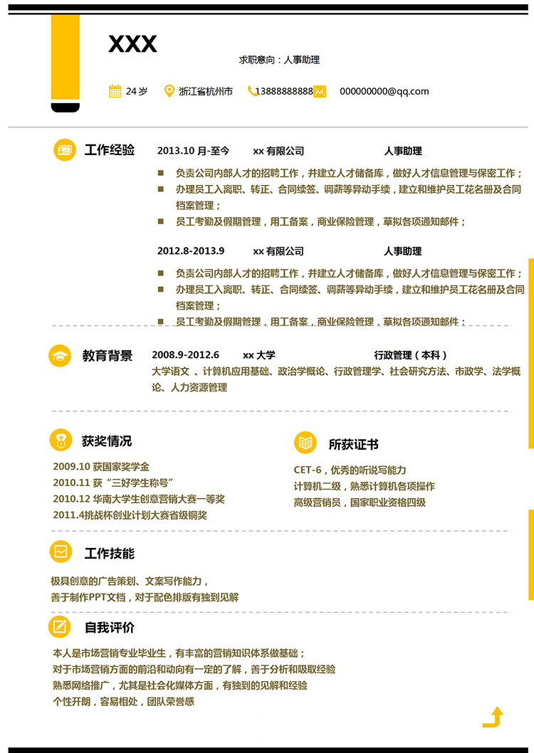 檸檬黃簡潔風(fēng)行政管理簡歷模板-1