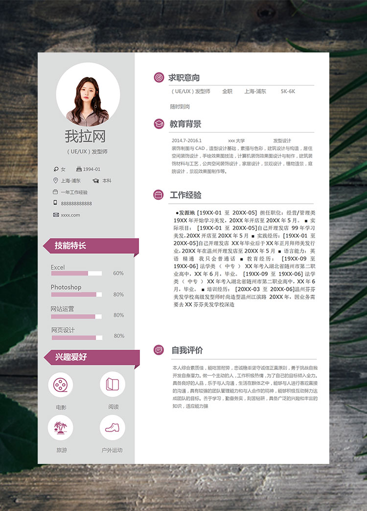 葡萄紫簡約風發(fā)型設計師個人簡歷模板