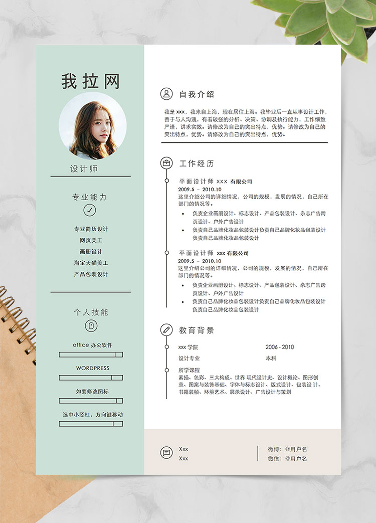 淺綠色小清新戶外設(shè)計師個人簡歷模板