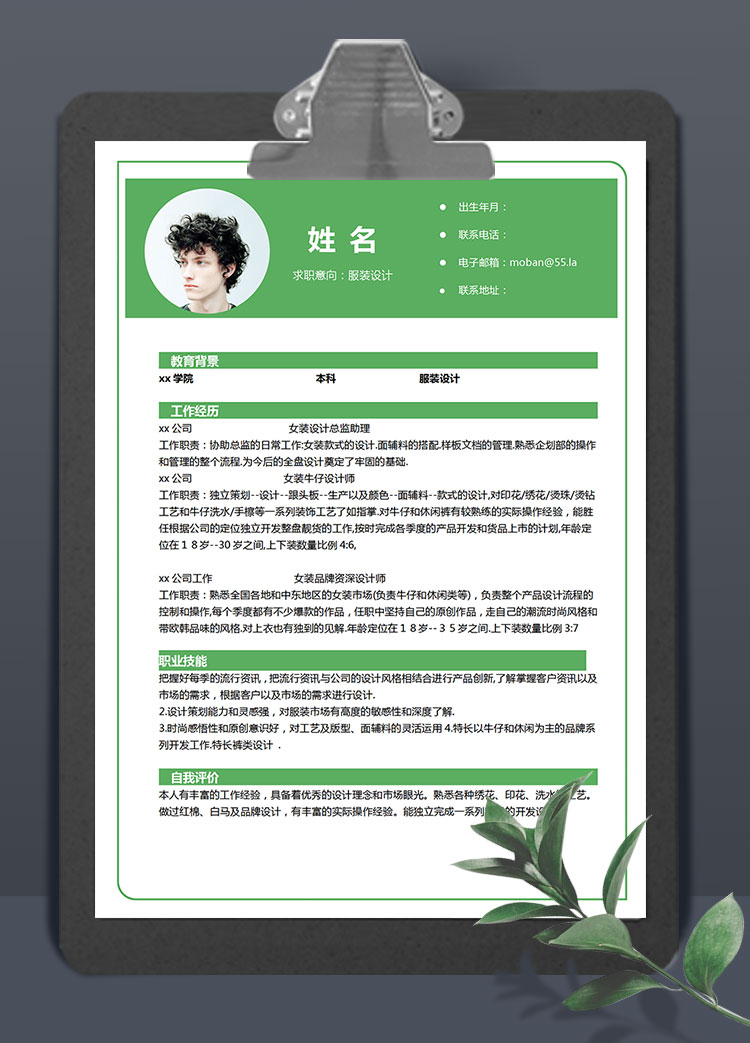 森林綠簡潔風服裝設(shè)計個人簡歷模板
