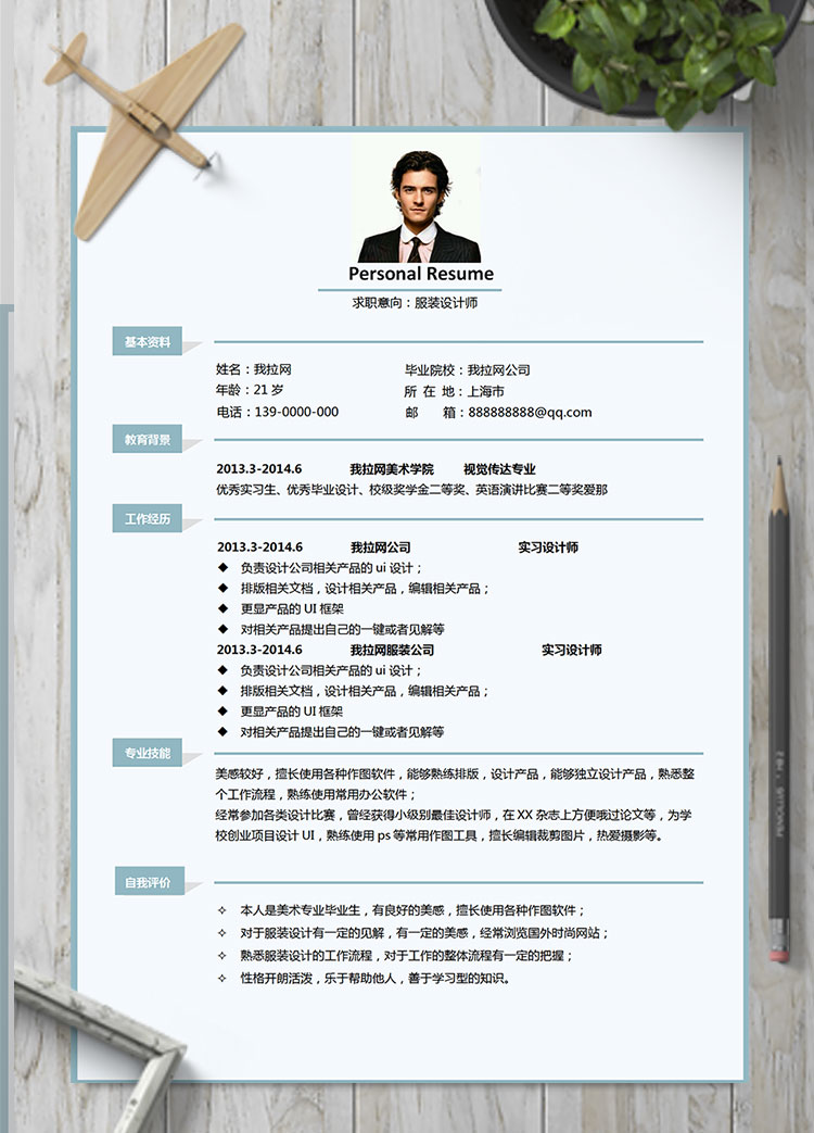 淺藍(lán)色簡約服裝設(shè)計(jì)師個(gè)人簡歷模板