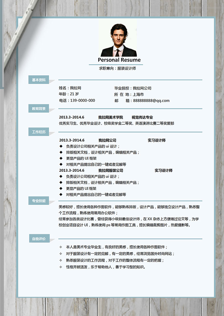 淺藍(lán)色簡約服裝設(shè)計(jì)師個(gè)人簡歷模板-1