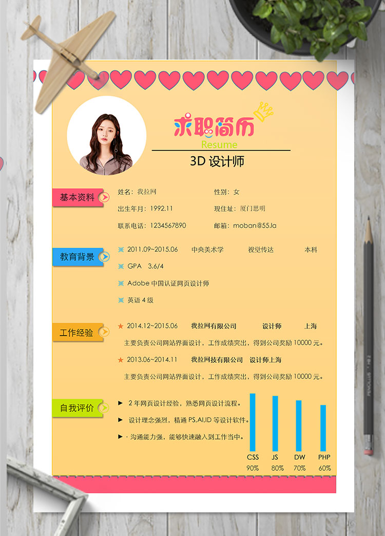 彩色系紅心3D設計師個人簡歷模板