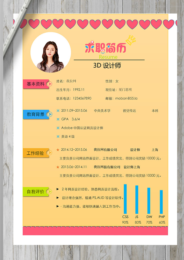 彩色系紅心3D設計師個人簡歷模板-1