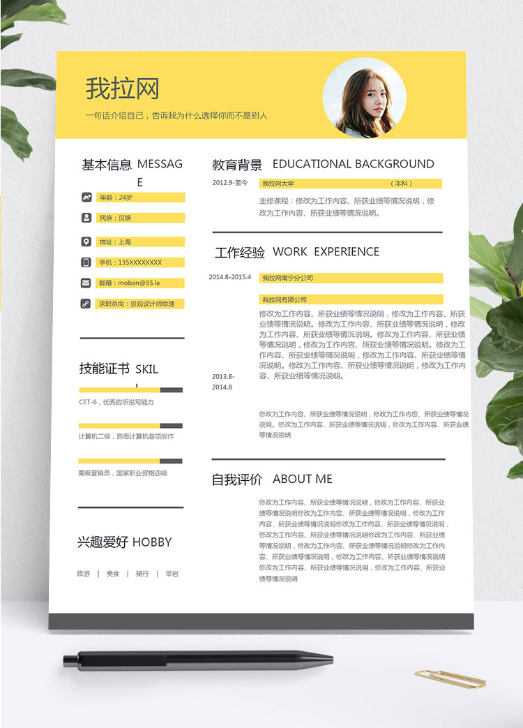 黃色簡約風(fēng)景觀設(shè)計師助理個人簡歷模板