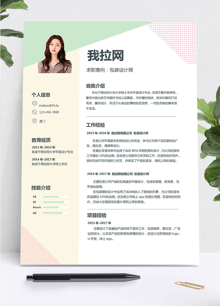 彩色系方格風包裝設計師個人簡歷模板