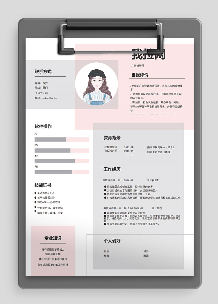 粉色可愛(ài)清新風(fēng)格廣告設(shè)計(jì)師個(gè)人簡(jiǎn)歷模板