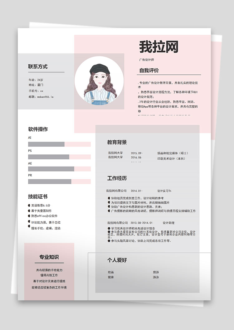 粉色可愛(ài)清新風(fēng)格廣告設(shè)計(jì)師個(gè)人簡(jiǎn)歷模板-1