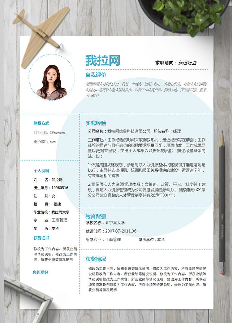 天藍(lán)色時尚風(fēng)保險行業(yè)個人簡歷模板