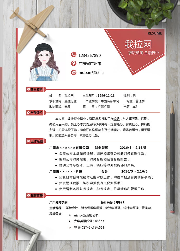 棗紅色個(gè)性風(fēng)金融行業(yè)個(gè)人簡(jiǎn)歷模板