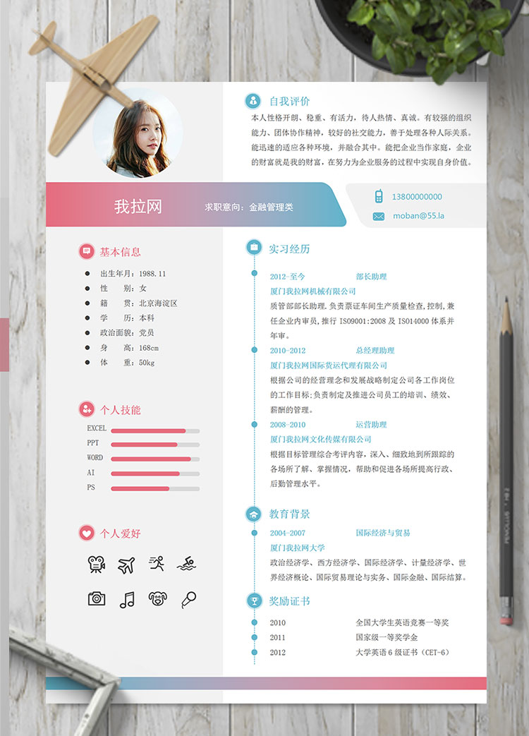 彩色系時(shí)尚風(fēng)格金融類個人簡歷模板