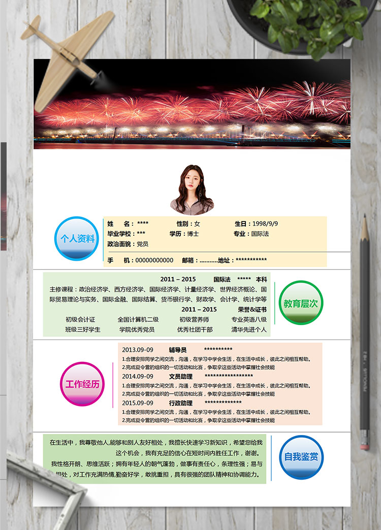 彩色系璀璨風(fēng)格金融行業(yè)個人簡歷模板
