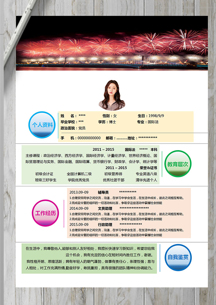 彩色系璀璨風(fēng)格金融行業(yè)個人簡歷模板-1