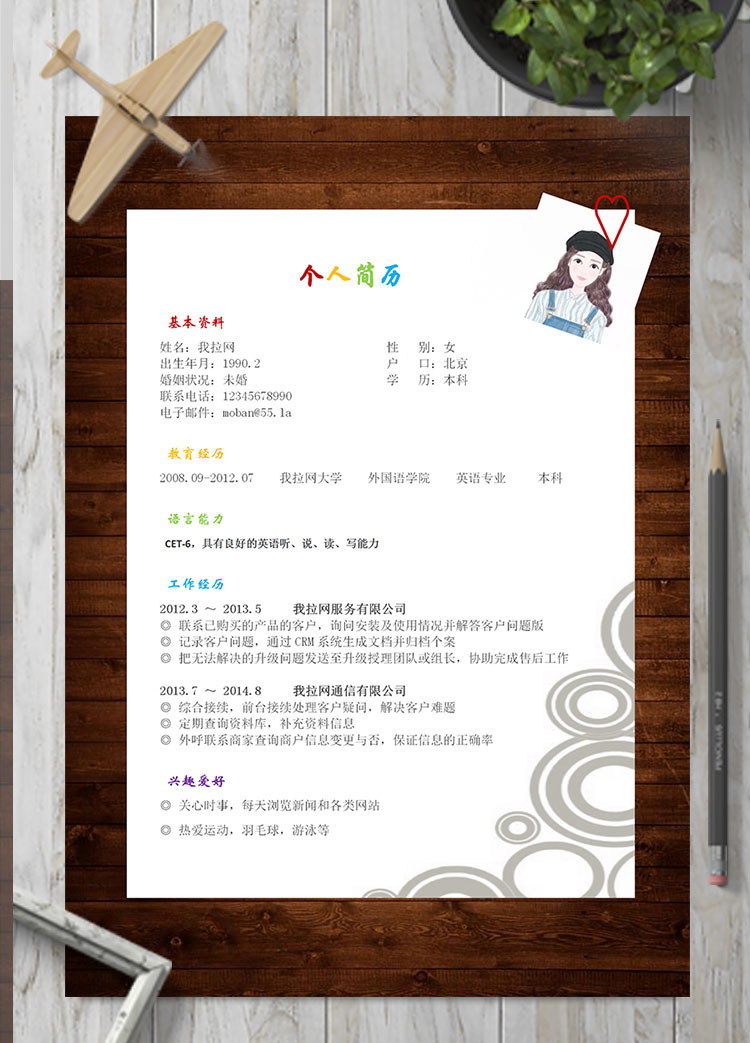 彩色系復(fù)古風(fēng)旅游行業(yè)客服簡歷模板