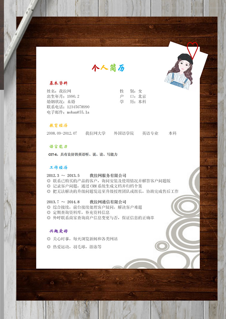 彩色系復(fù)古風(fēng)旅游行業(yè)客服簡歷模板-1