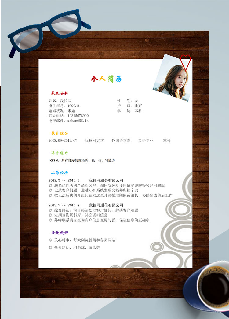 彩色系復(fù)古風(fēng)軟件客服個人簡歷模板