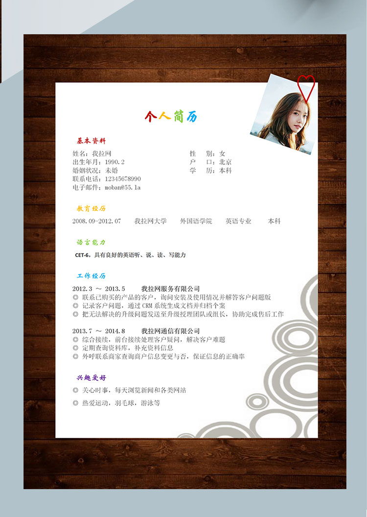 彩色系復(fù)古風(fēng)軟件客服個人簡歷模板-1