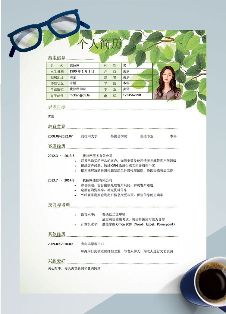 清新綠葉軟件客服簡(jiǎn)歷模板