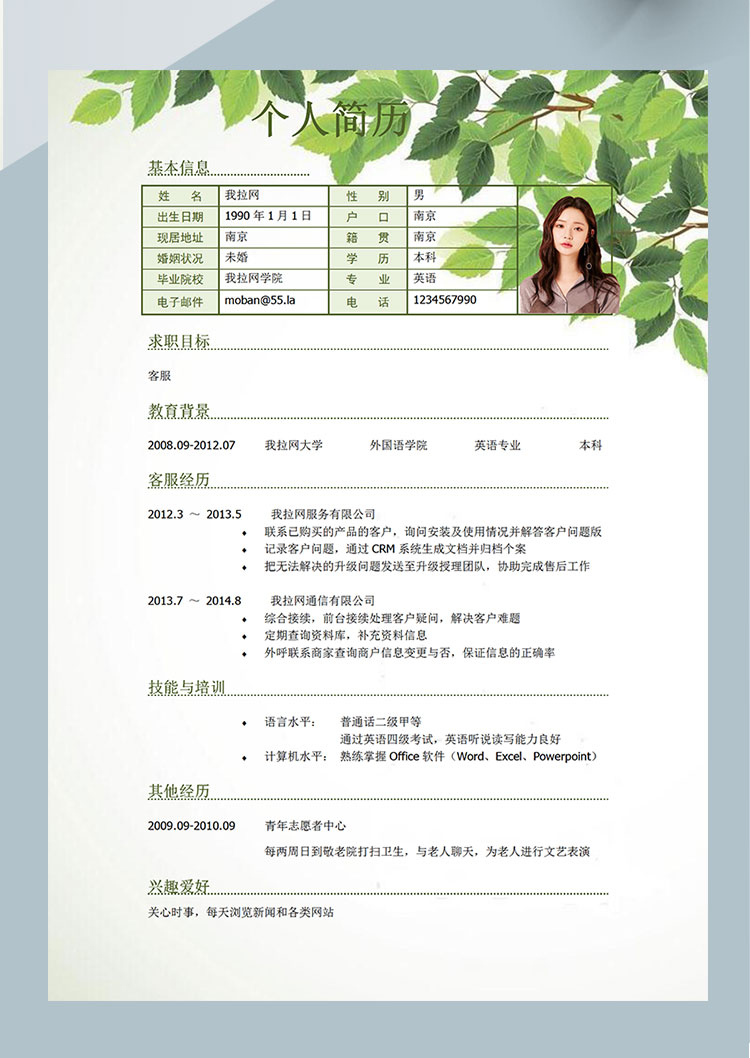 清新綠葉軟件客服簡(jiǎn)歷模板-1