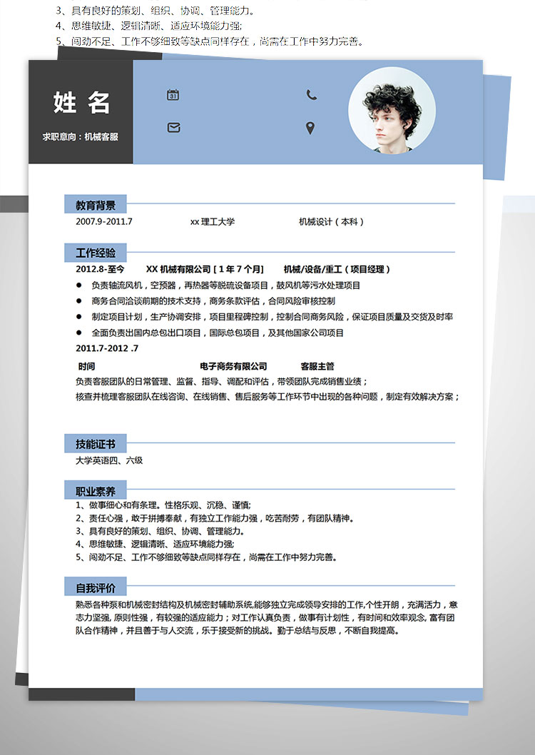 淺藍色創(chuàng)意風(fēng)機械客服簡歷模板-1