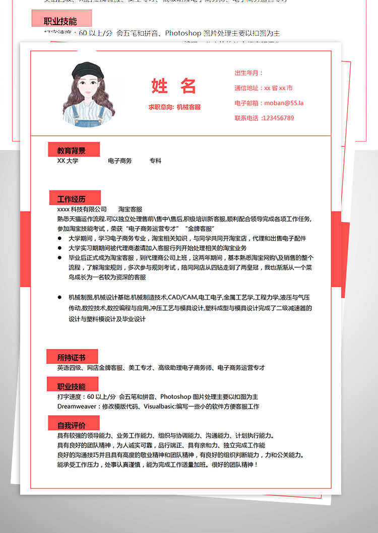 紅色系精美風(fēng)機械客服簡歷模板-1