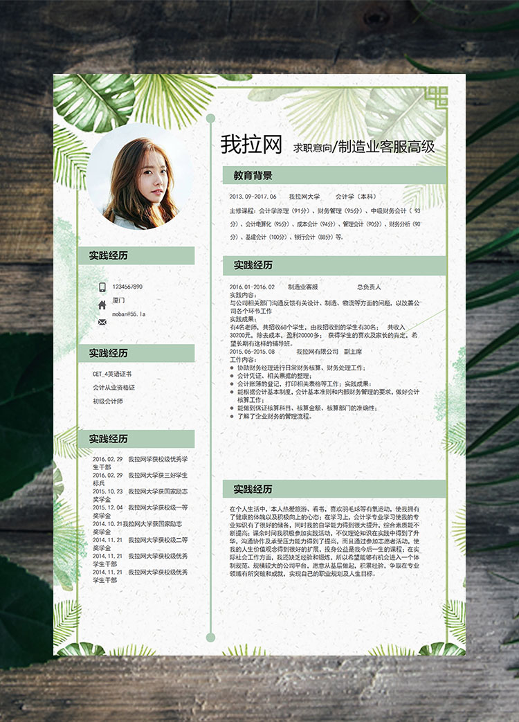 綠色可愛(ài)清新花卉制造業(yè)高級(jí)客服簡(jiǎn)歷模板