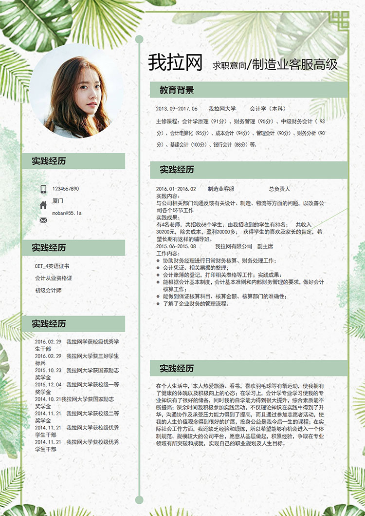 綠色可愛(ài)清新花卉制造業(yè)高級(jí)客服簡(jiǎn)歷模板-1