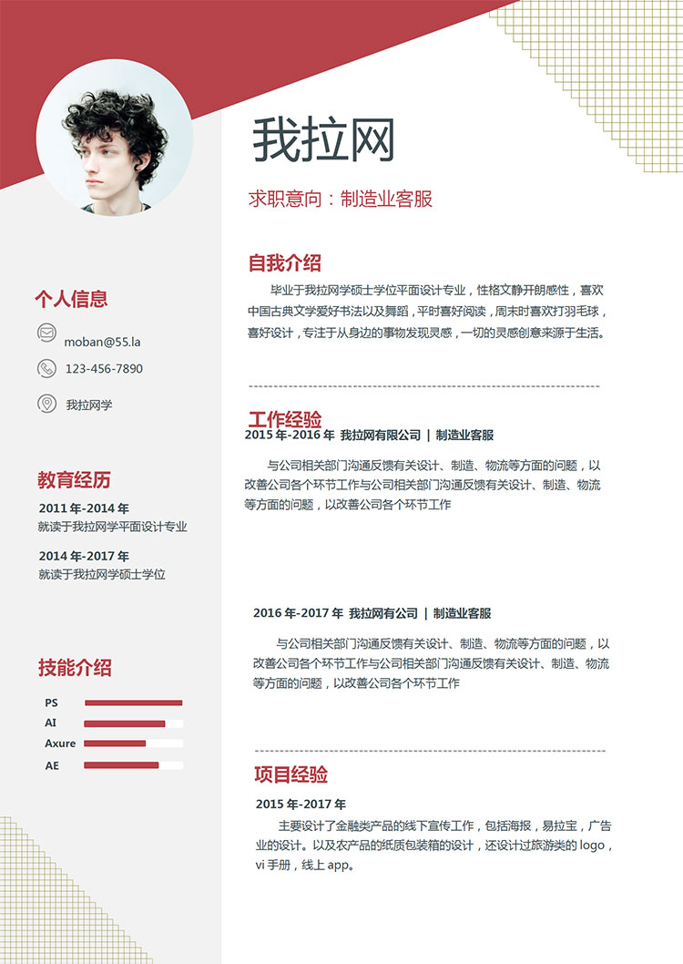 棗紅色創意風制造業客服簡歷模板-1