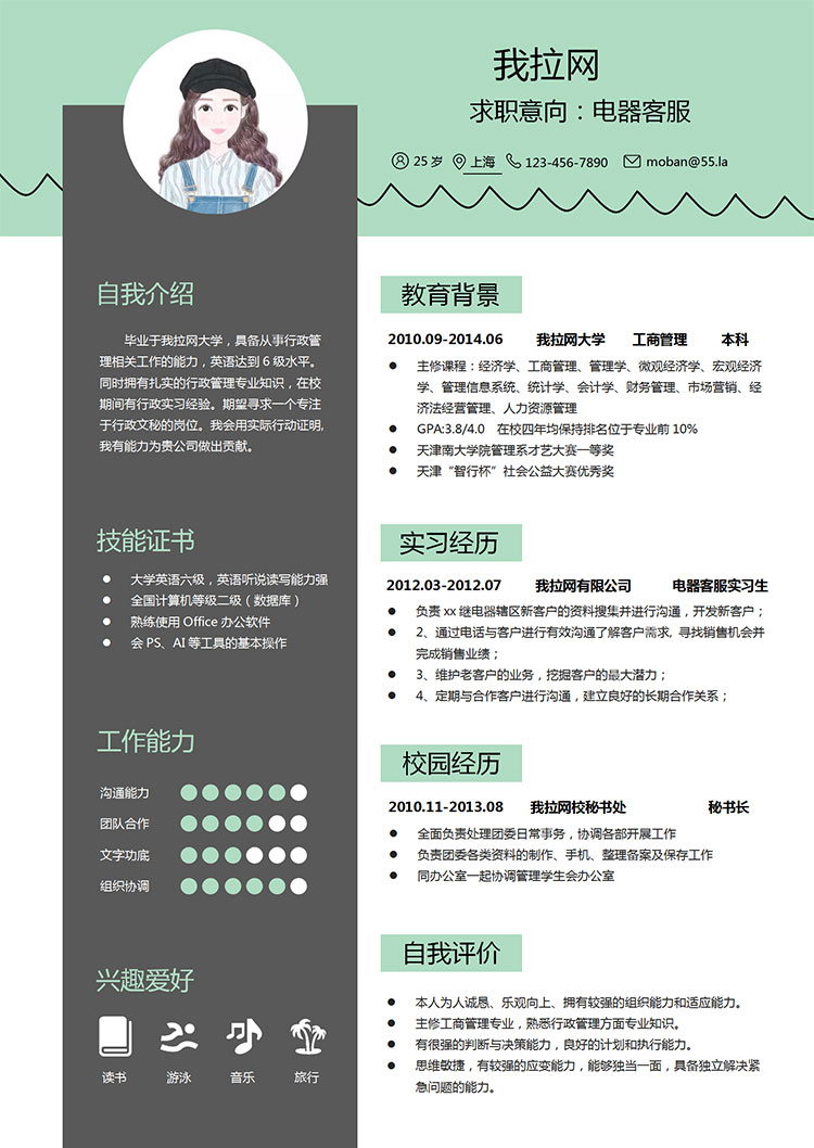 藍(lán)優(yōu)雅綠經(jīng)典風(fēng)格電器客服簡歷模板-1