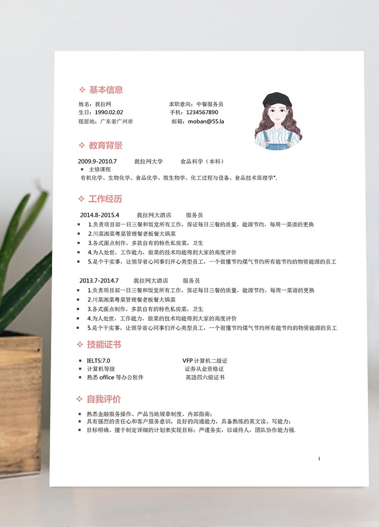 粉色系簡潔風中餐服務(wù)員簡歷模板