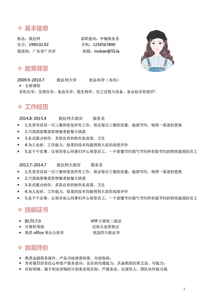 粉色系簡潔風中餐服務(wù)員簡歷模板-1