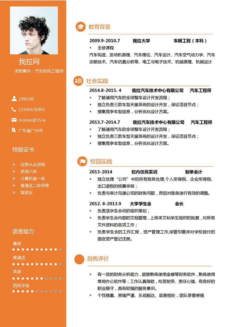 橙色汽車機(jī)構(gòu)工程師簡(jiǎn)歷模板-1