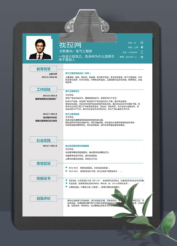 天藍(lán)色簡(jiǎn)潔風(fēng)電氣工程師簡(jiǎn)歷模板