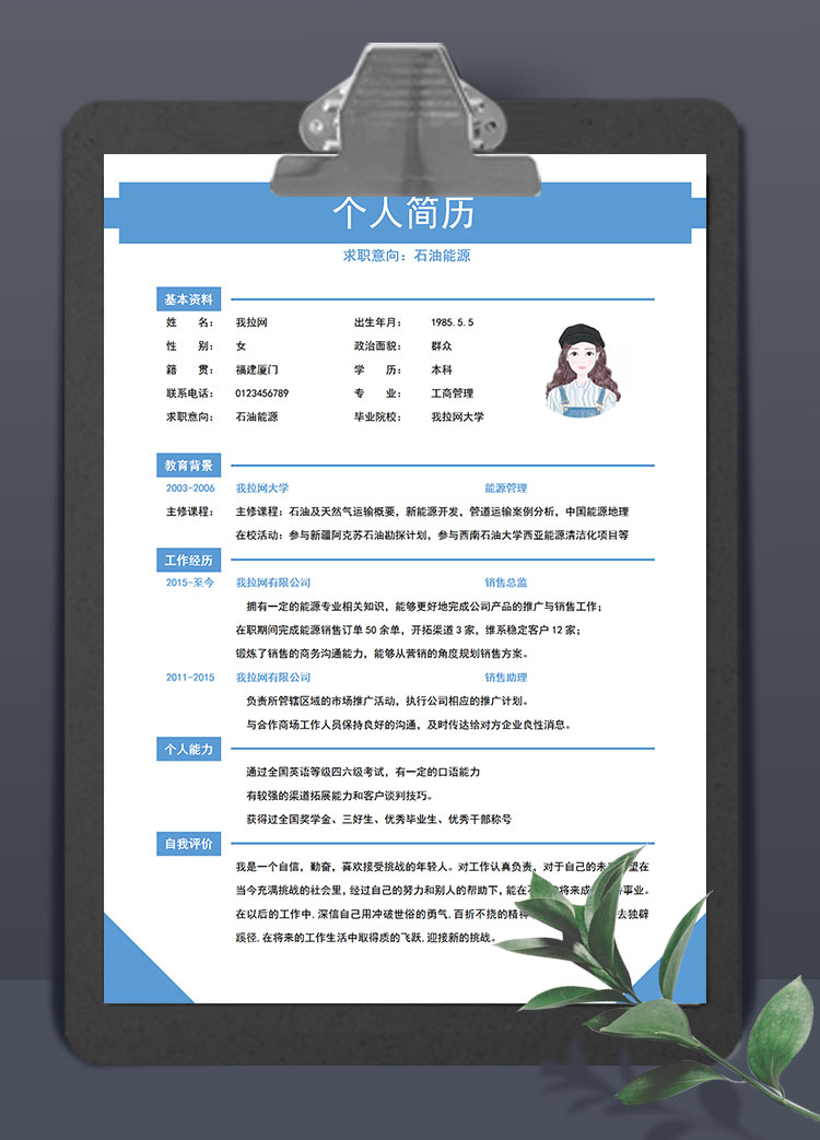 淺藍(lán)色清新石油能源簡(jiǎn)歷模板