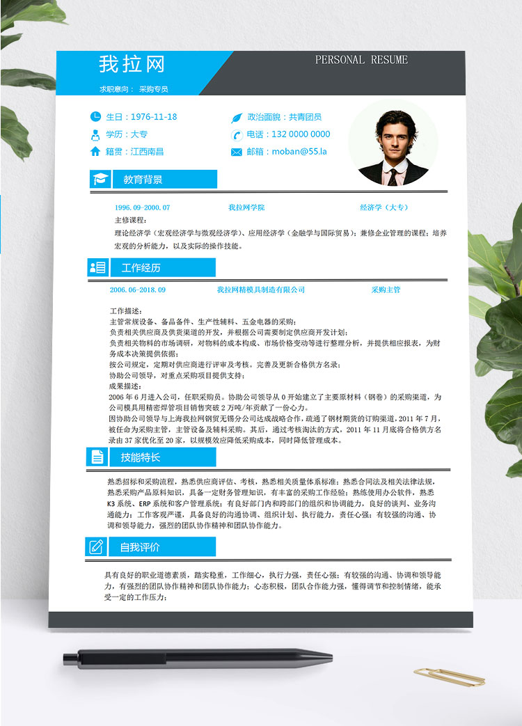 天藍色簡潔風采購專員簡歷模板