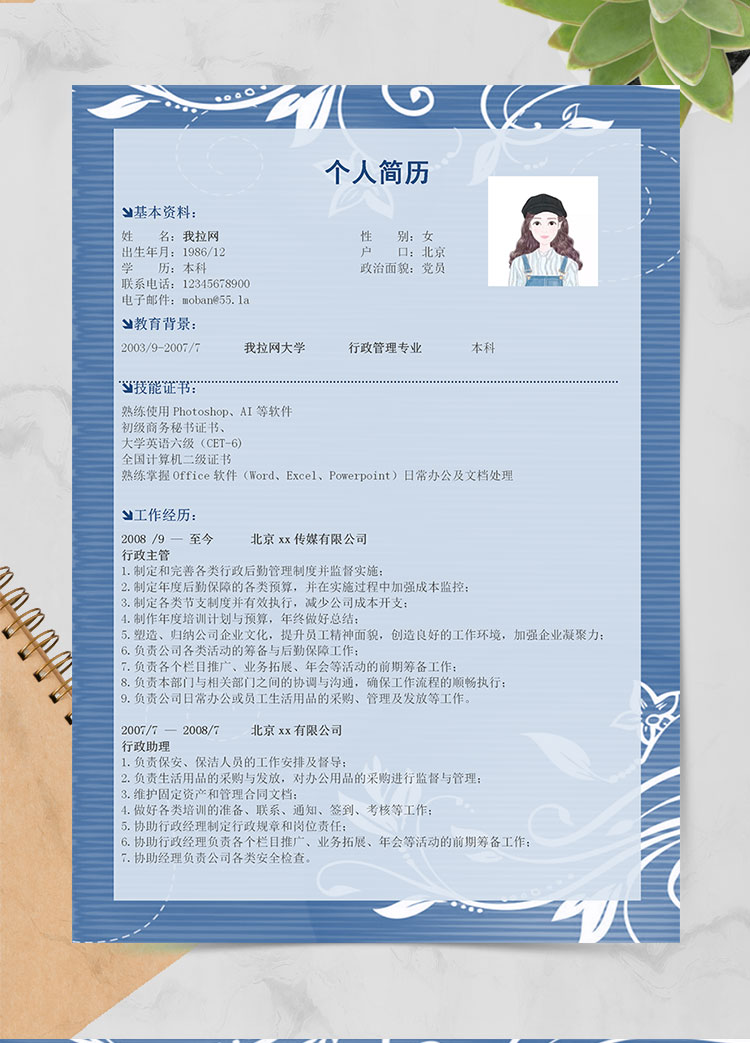 蔚藍色小清新行政經理簡歷模板