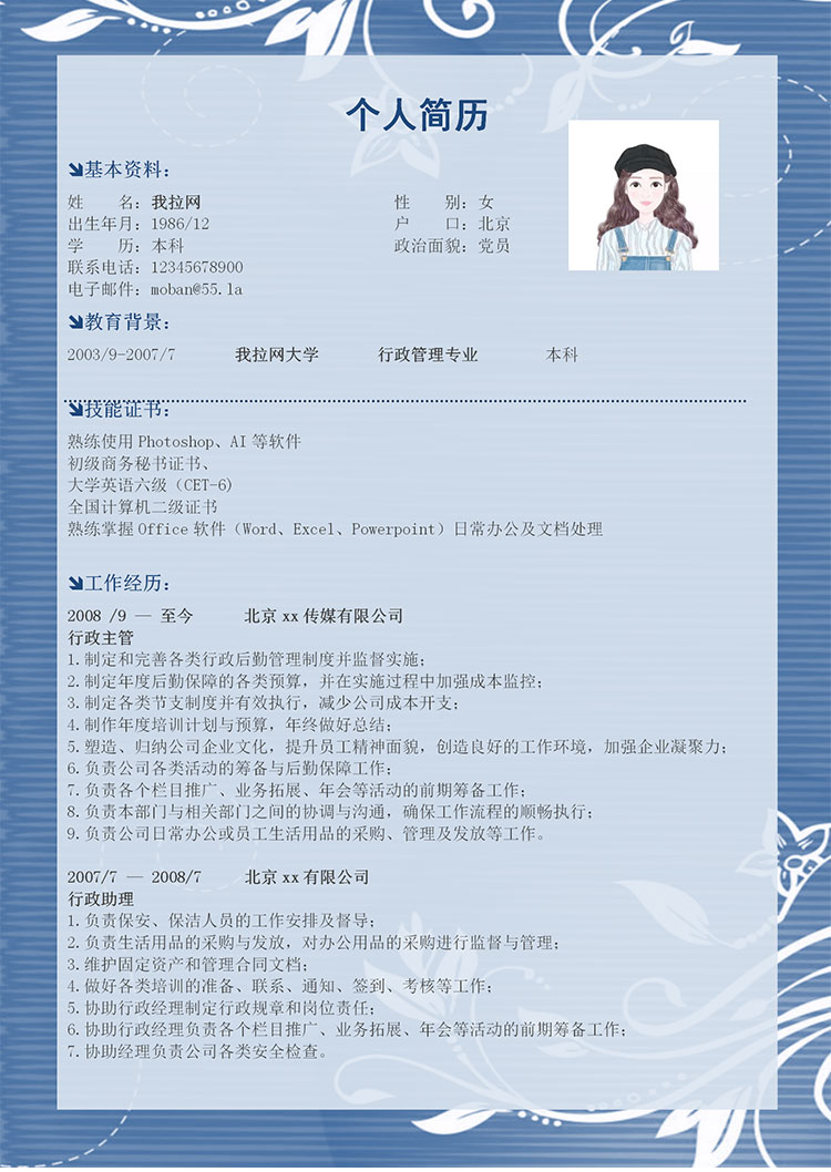 蔚藍色小清新行政經理簡歷模板-1