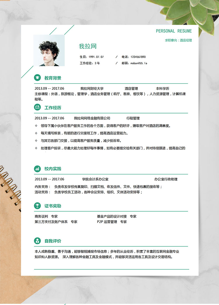 綠色簡潔美觀酒店經(jīng)理簡歷模板
