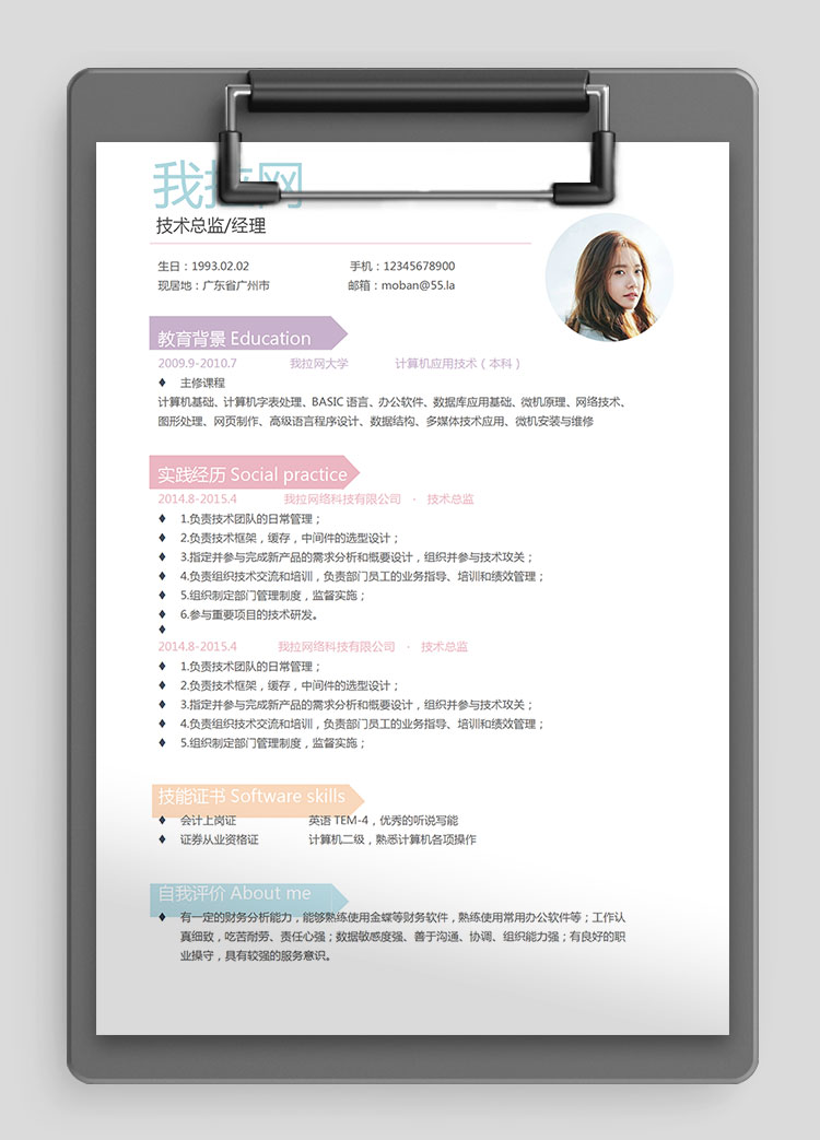 彩色系時尚風技術經理簡歷模板