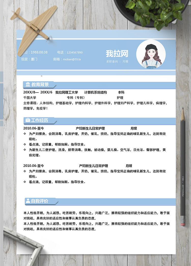 藍(lán)色簡約月嫂個(gè)人簡歷模板