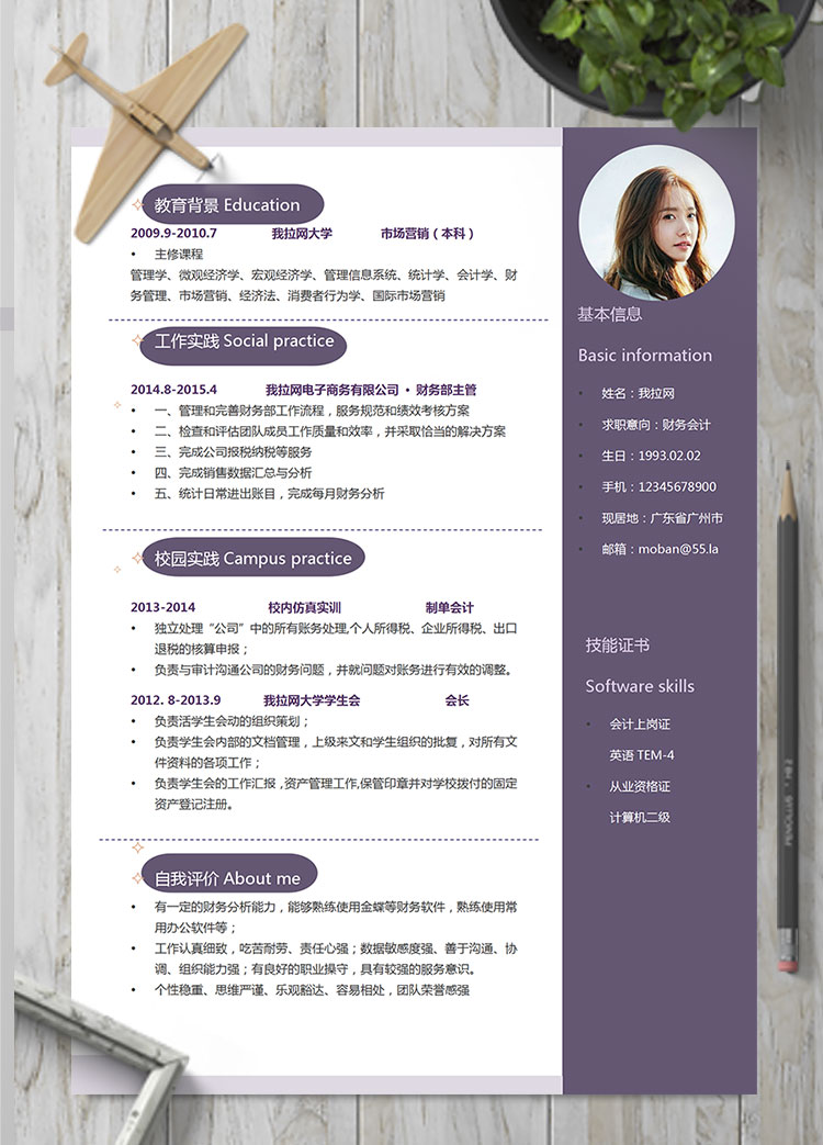 紫色系簡(jiǎn)約風(fēng)財(cái)務(wù)會(huì)計(jì)個(gè)人簡(jiǎn)歷模板